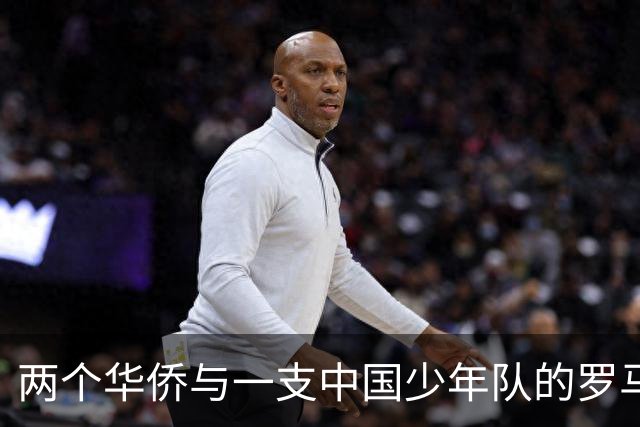 两个华侨与一支中国少年队的罗马奇遇