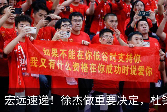 宏远速递！徐杰做重要决定，杜锋最新消息，二飞率广工绝杀清华夺冠
