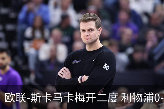 欧联-斯卡马卡梅开二度 利物浦0-3亚特兰大
