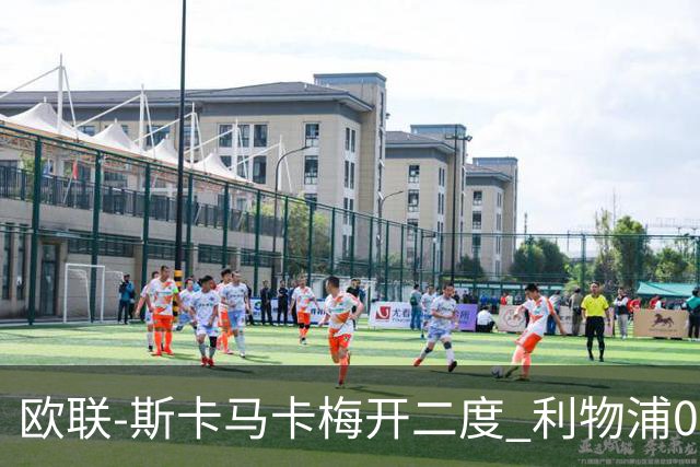 欧联-斯卡马卡梅开二度 利物浦0-3亚特兰大