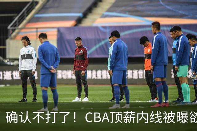 确认不打了！CBA顶薪内线被曝欲离队，加盟广东驰援杜锋成首选？