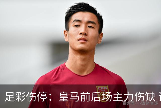 足彩伤停：皇马前后场主力伤缺 诺丁汉前场受损