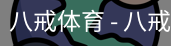 八戒体育